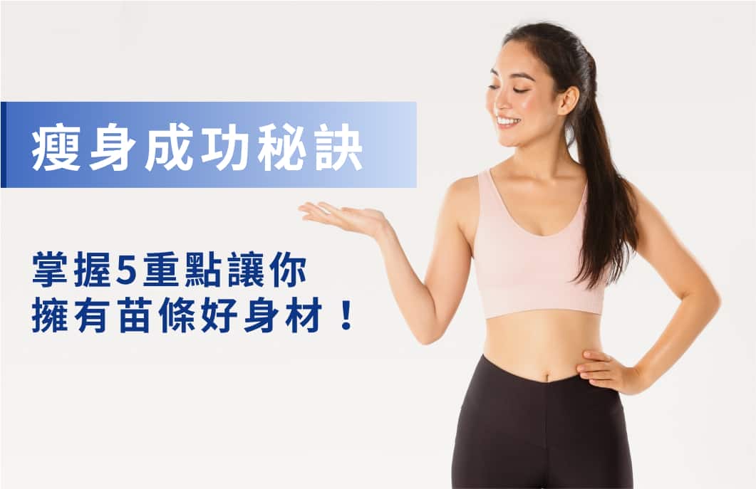 年後瘦身不反彈！醫師分享5大懶人瘦身法、有效瘦身飲食策略！